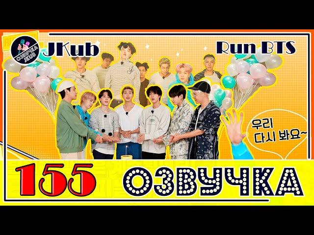  [ОЗВУЧКА JKub] Run BTS EP.155 ПОЛНЫЙ ЭПИЗОД на русском ФИНАЛ  ENG SUB