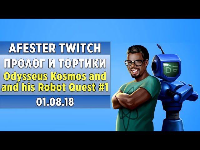 ТОПОВЫЙ КВЕСТ | Odysseus Kosmos and his Robot Quest #1