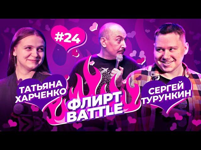 ФЛИРТ BATTLE #24 | Руслан Мухтаров, Сергей Турункин, Татьяна Харченко