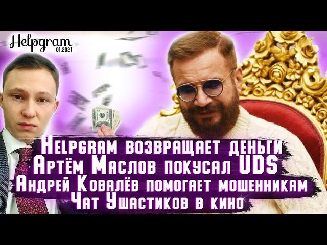 Взысканы деньги с родственников Артёма Маслова | Штора покусал адептов UDS | Ковалёв за мошенников