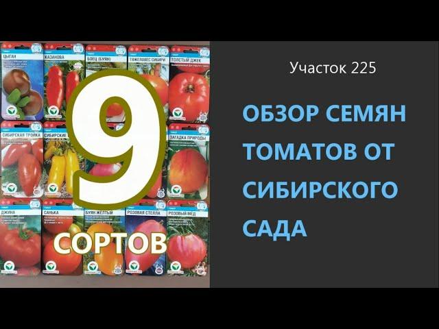 Семена томатов от Сибирского сада. Проверено на грядке.