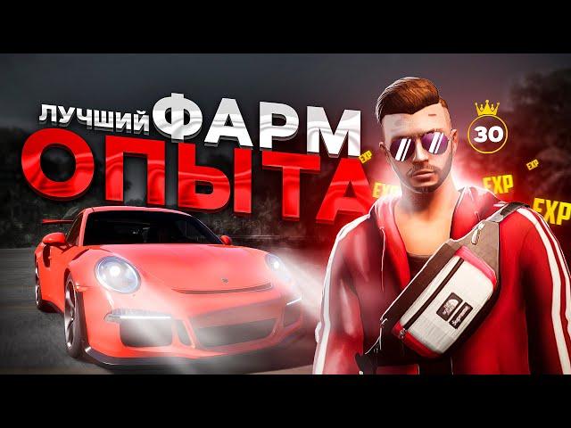 ЛУЧШИЙ ФАРМ ОПЫТА НА NEXT RP !