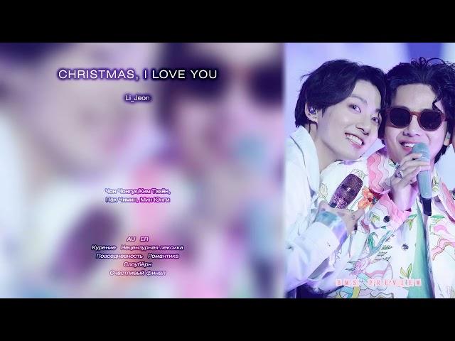 Christmas, I love you // Li_Jeon // озвучка фанфика