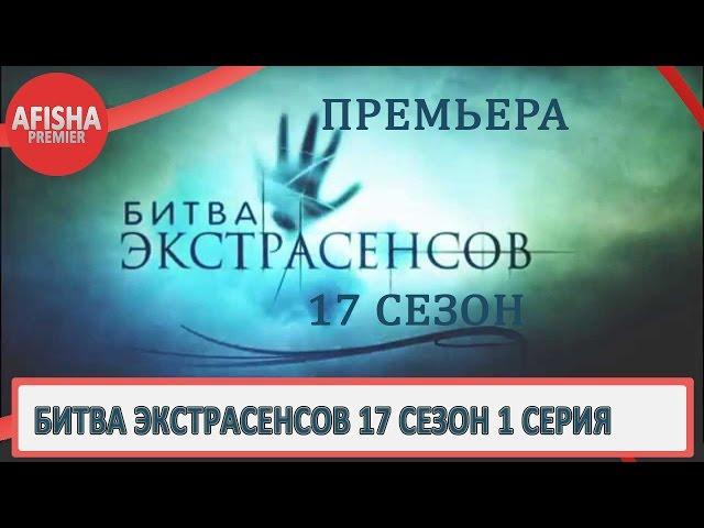 Битва экстрасенсов 17 сезон 1 серия анонс (дата выхода)