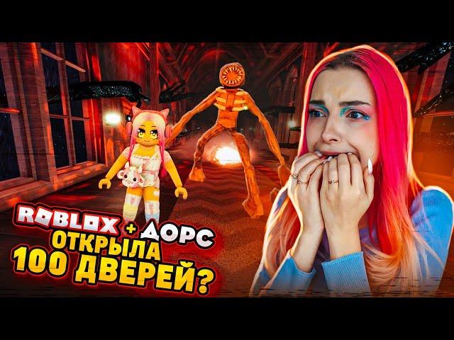 РОБЛОКС ДОРС - ОТКРЫВАЮ 100 ДВЕРЕЙ ► Roblox TILKA PLAY ► РОБЛОКС