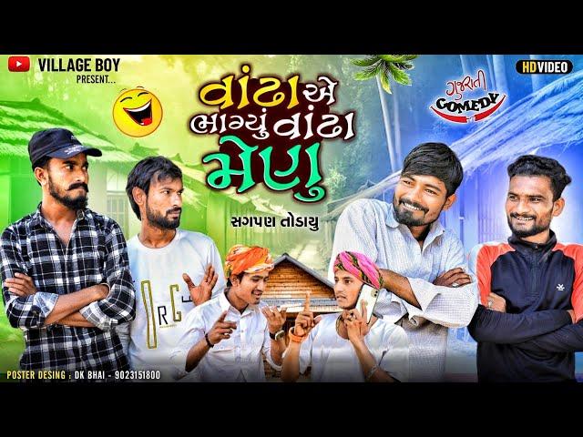 વાંઢા એ ભાગ્યું વાંઢા મેણુ  | સગપણ તોડાયુ  | Village Boy New Comedy Video 2024