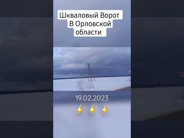 Шкваловый Ворот В Орловской Области! 19.02.2023 #shorts