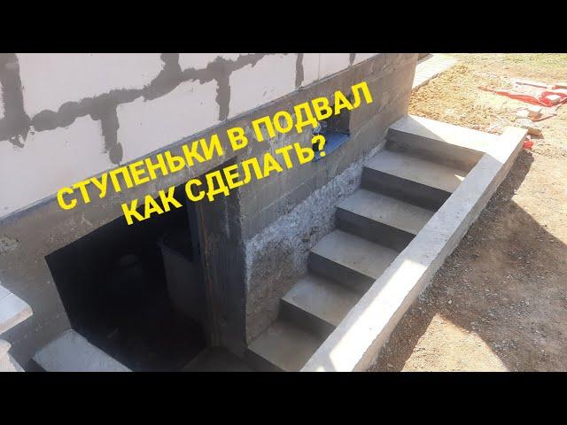 Ступеньки в подвал | своими руками | Basement steps