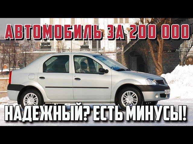 Автомобиль за 200 тыс - Рено Логан 1 поколения