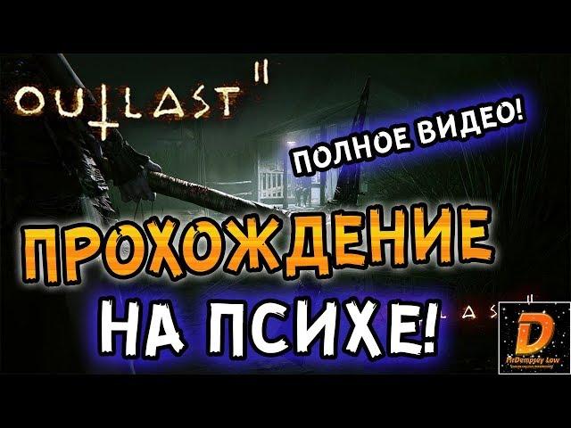 Outlast 2 - Прохождение на ПСИХЕ! - ПОЛНОЕ ВИДЕО.