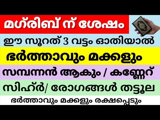 ഭാര്യ ഉമ്മ ഓതിയാൽഭർത്താവ്/മക്കൾ സമ്പന്നൻ ആകും.കണ്ണേറ് സിഹ്ർ തട്ടൂല@Islamicsolutionsin3minutes