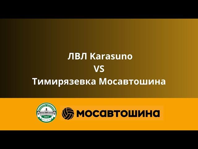 ЛВЛ Karasuno-Тимирязевка-Мосавтошина