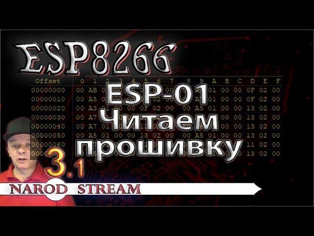 Программирование МК ESP8266. Урок 3. Читаем прошивку ESP-01. Часть 1