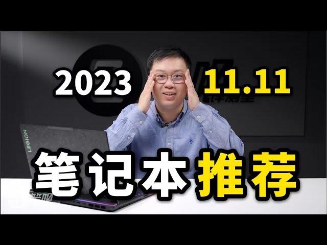 【建議收藏】2023年11.11筆記本選購指南：從一超多强到百花齊放 | 笔吧评测室