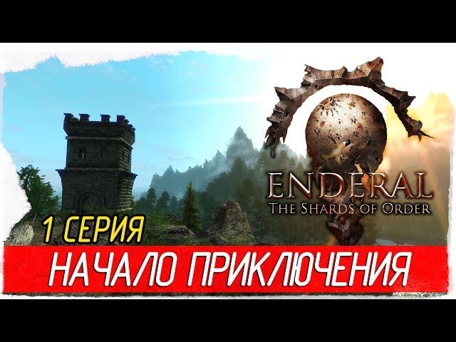 Enderal: The Shards of Order -1- НАЧАЛО ПРИКЛЮЧЕНИЯ [Прохождение на русском]