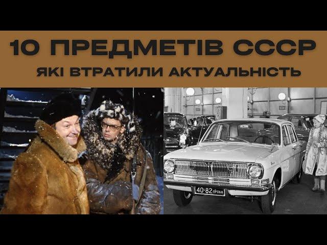 10 предметів розкоші ссср які втратили актуальність