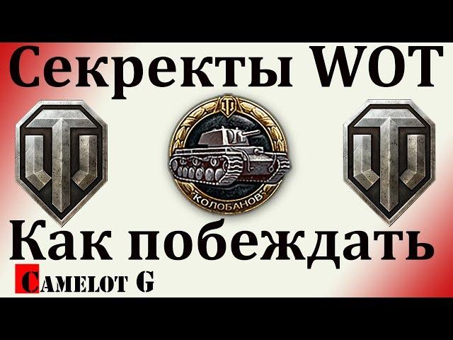 Секреты WOT! Как научиться побеждать в танки! Как поднять стату процент побед WN8 и КПД в WOT!