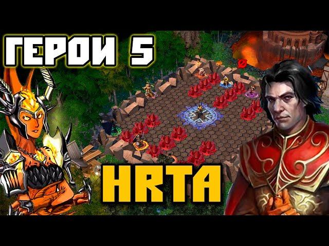 Герои 5 - По сети - HRTA(Half-Random Tactical Arena)