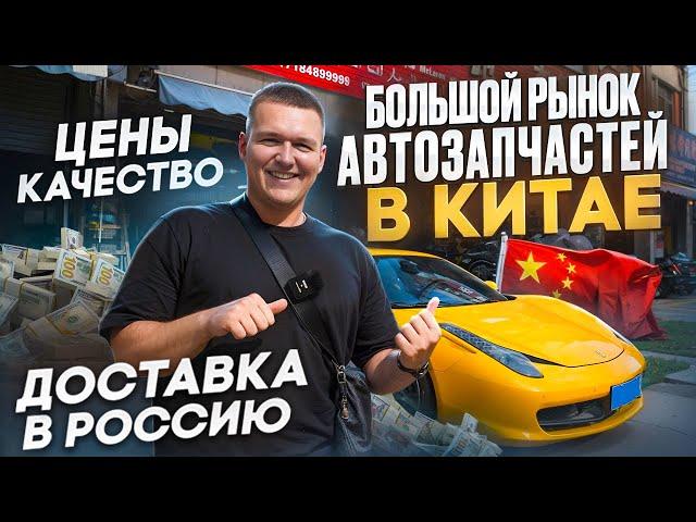 Большой рынок Автозапчастей в Китае! Обзор товаров и цен. Стоит ли покупать напрямую?