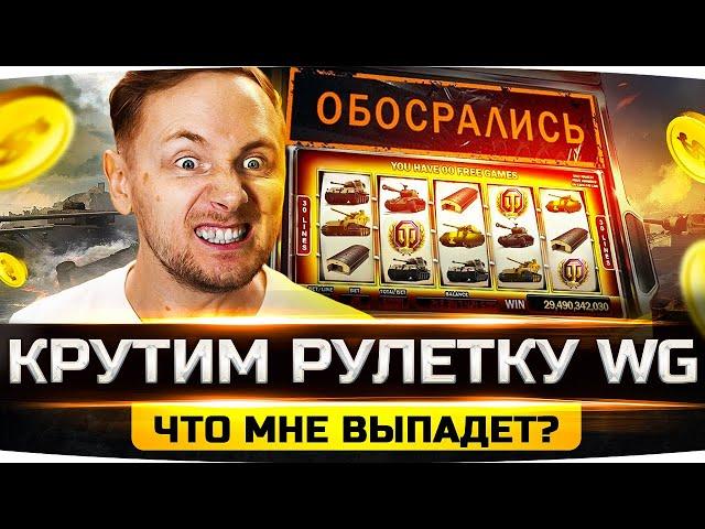 НОВАЯ РУЛЕТКА ОТ WG — ЧТО ВЫПАДЕТ? ● ТАНКОВЫЙ КАРАВАН WOT 2022 ● Опять ОбоSрались?