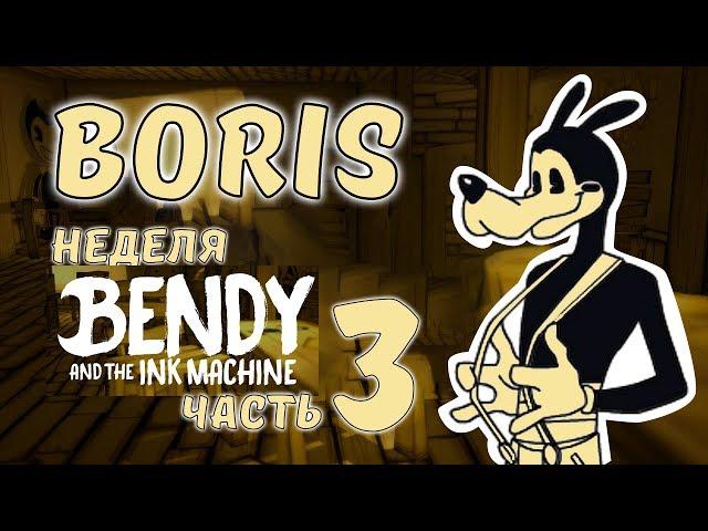 Как нарисовать Бориса - Неделя Бенди часть 3 #BatIM