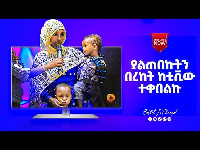 ሙስሊም ነኝ (ሊያዩት የሚገባ አስደናቂ ምስክርነት)  || Prophet Mesfin Beshu ||