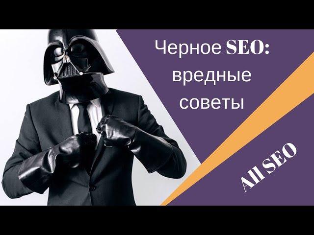 #SEO Черное SEO: вредные советы