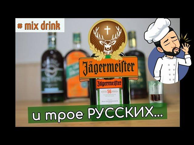 лучшая замена Егермейстеру Jägermeister, Тундра, Белуга, Вайлдмейстер