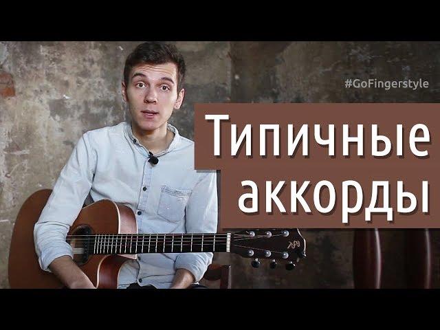 Типичный басовый/аккордовый ход | GoFingerstyle