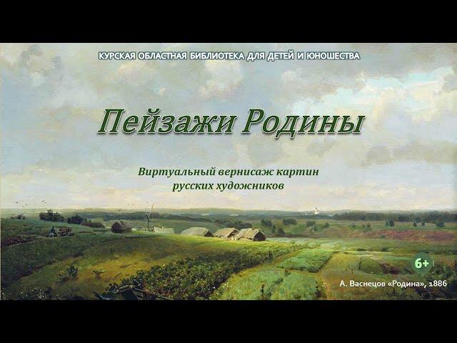 "Пейзажи Родины". Виртуальный вернисаж картин русских художников