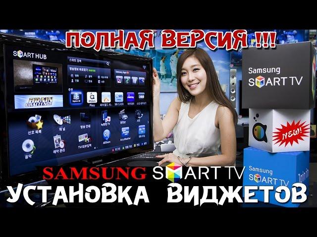 ПРАВИЛЬНО устанавливаем  ВИДЖЕТЫ на ТВ SAMSUNG : ПОЛНАЯ ВЕРСИЯ !