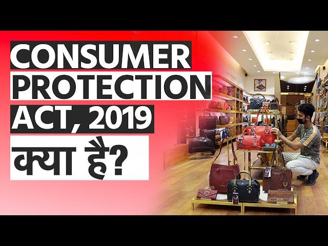 क्या है Consumer Protection Act, 2019? | What is Consumer Protection Act, 2019?