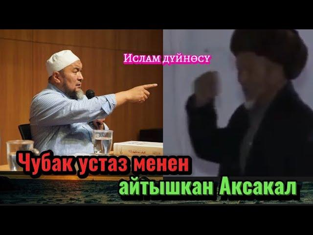 Чубак устаз менен айтышып талашкан Аксакал