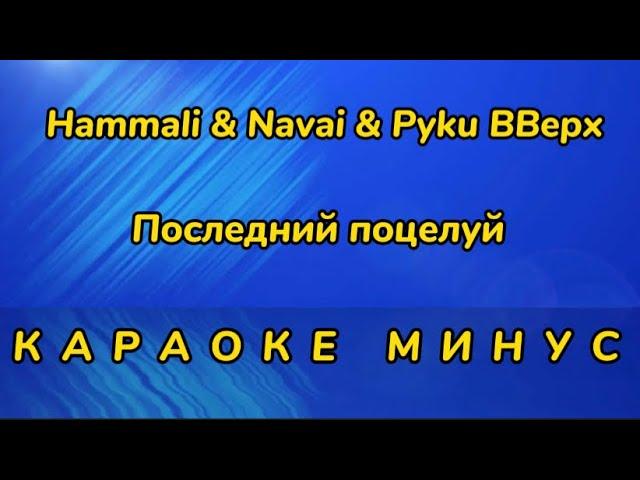 Последний поцелуй / караоке / минус / HAMMALI NAVAI РУКИ ВВЕРХ