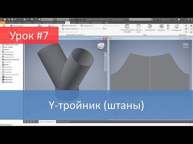 Autodesk Inventor. Построение модели и развертки Y-тройника (штаны)