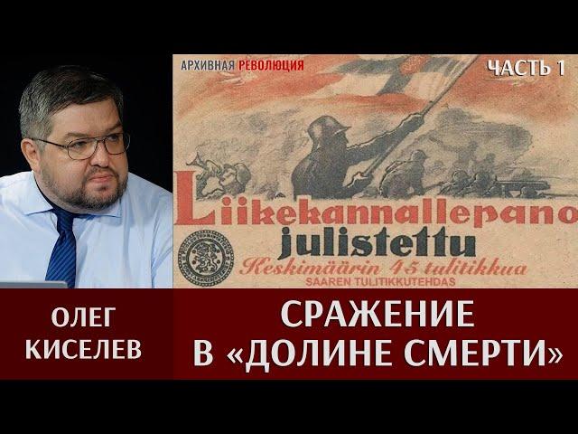 Олег Киселев. Сражение в «Долине смерти». Часть 1. Финская армия в северо-восточном Приладожье