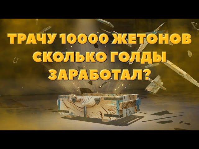 ЛЁГКИЙ И ЛЕГАЛЬНЫЙ СПОСОБ ПОДНЯТЬ ГОЛДЫ! / Клановый контейнер / Crossout Mobile