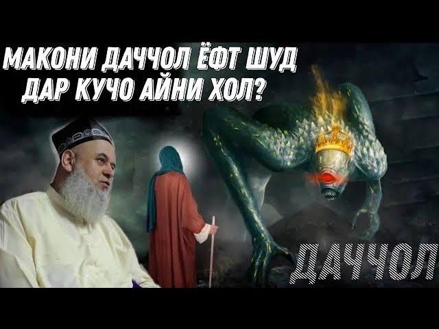 МАКОНИ ДАЧЧОЛ ЁФТ ШУД ДАР КУЧО АЙНИ ХОЛ? ХОЧИ МИРЗО ЧИ ГУФТ 2021