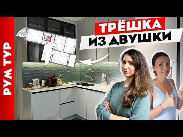 Из ДВУШКИ сделали классную ТРЁШКУ. Продуманный дизайн двухкомнатной квартиры. Рум тур.