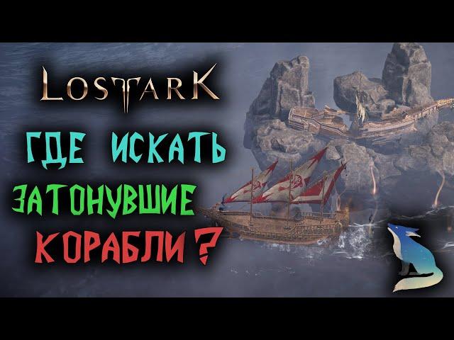 Lost Ark [Гайды]. ЗАТОНУВШИЕ КОРАБЛИ. ️ЛУЧШИЕ МЕСТА ФАРМА!️