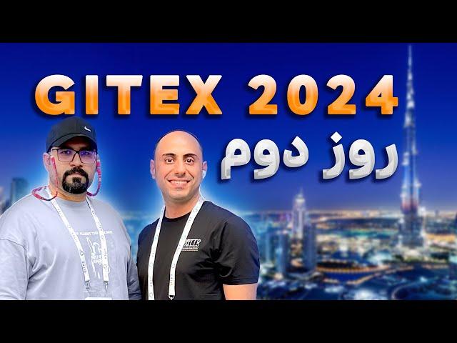 بهترین‌های نمایشگاه جیتکس 2024 | روز دوم