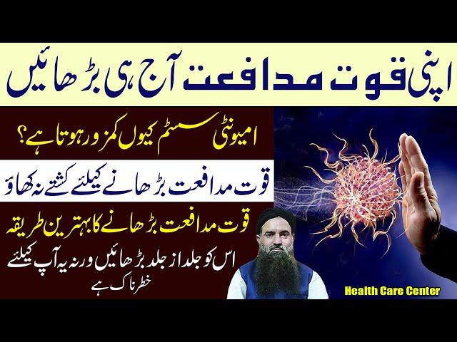 immunity System Ko Kaise Strong Kare  || Quwat e Mudafiat Barhane Ka Tarika || Dr Sharafat Ali ||