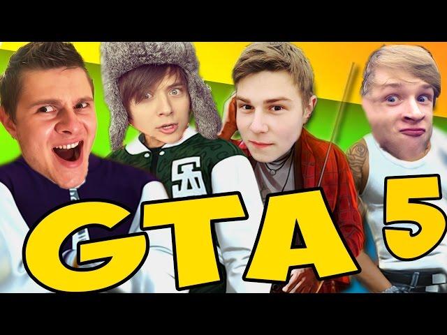 АСТА ЛА ВИСТА БЭБИ -||- Фрост Ивангай Снейк Парниша GTA 5 Online