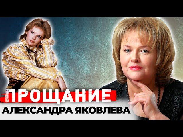 Александра Яковлева. Почему на прощание с актрисой не пришли её коллеги и бывшие мужья