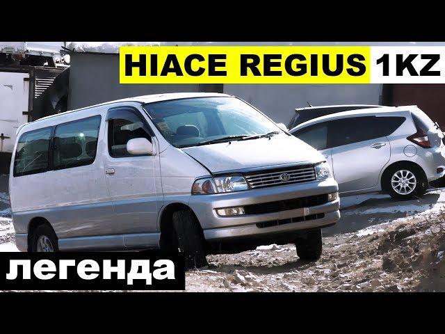 ПЛЮШЕВЫЙ БАСИК - Toyota Hiace Regius KCH46 на 1KZ-TE ЛЕГЕНДА!