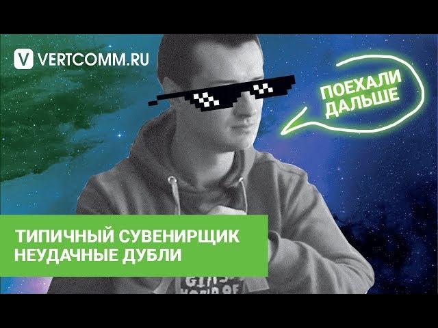 ТИПИЧНЫЙ СУВЕНИРЩИК / НЕУДАЧНЫЕ ДУБЛИ