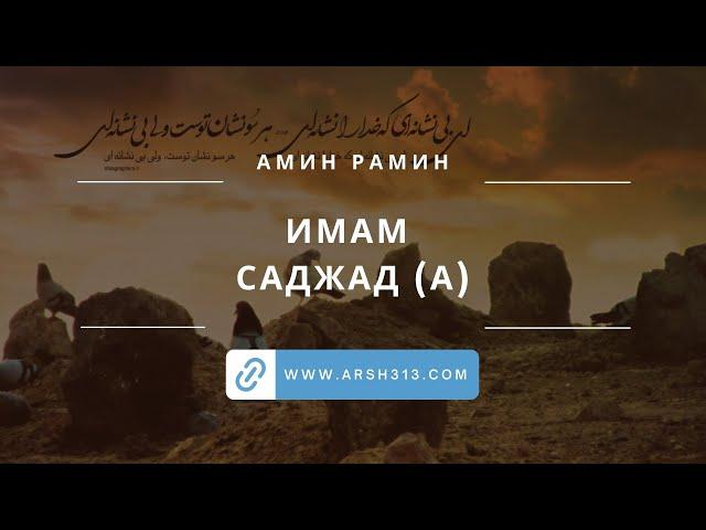 Имам Саджад (выступление Амина Рамина на мухаррам)