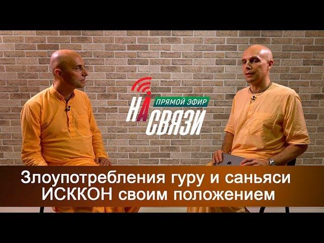 Злоупотребления гуру и саньяси ИСККОН своим положением