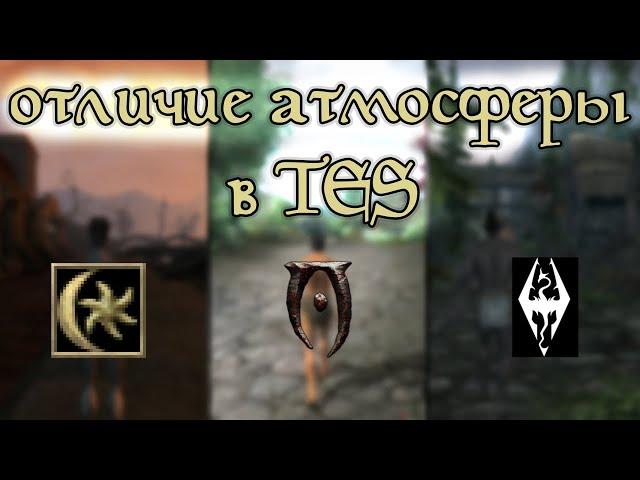 Разбор атмосферы в The Elder Scrolls