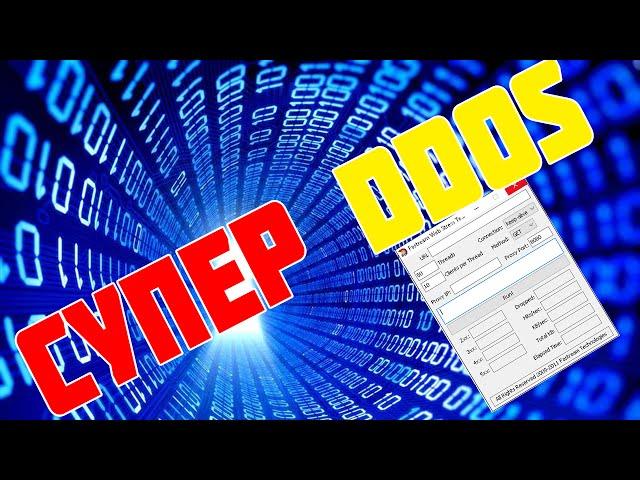 Программка для DDOS'A.Как положит сайт?